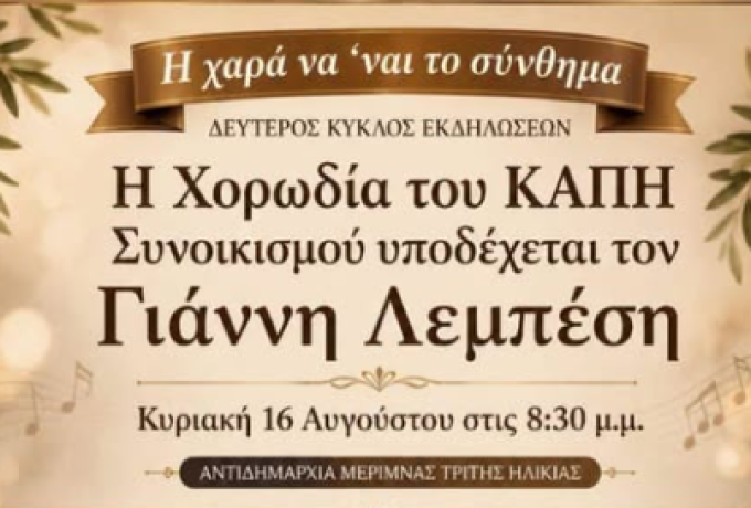 Δεύτερος κύκλος μουσικών  εκδηλώσεων «Η Χαρά να ’ναι το σύνθημα»: Μουσική βραδιά των ΚΑΠΗ στον Συνοικισμό